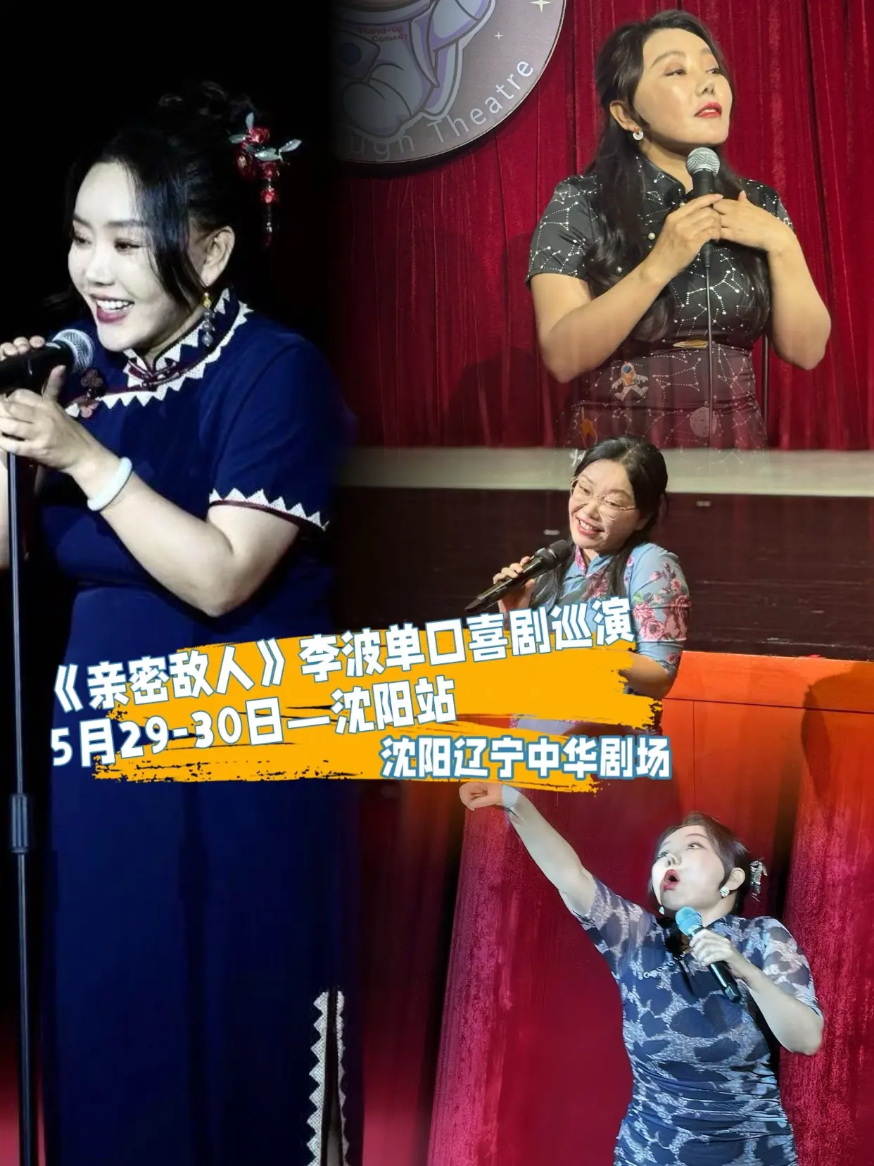 5月29-30日李波脱口秀来沈阳演出了