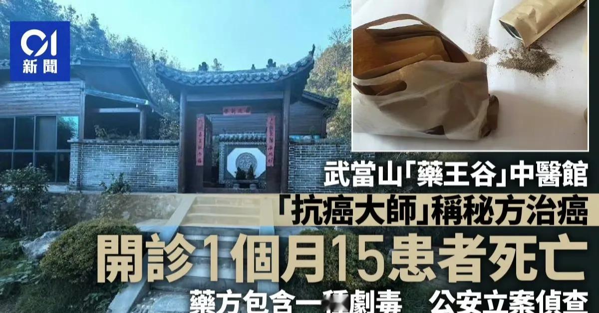 湖北武当山“药王谷”中医馆被立案调查。他家开诊一个月内 15 名患者死亡。他家标