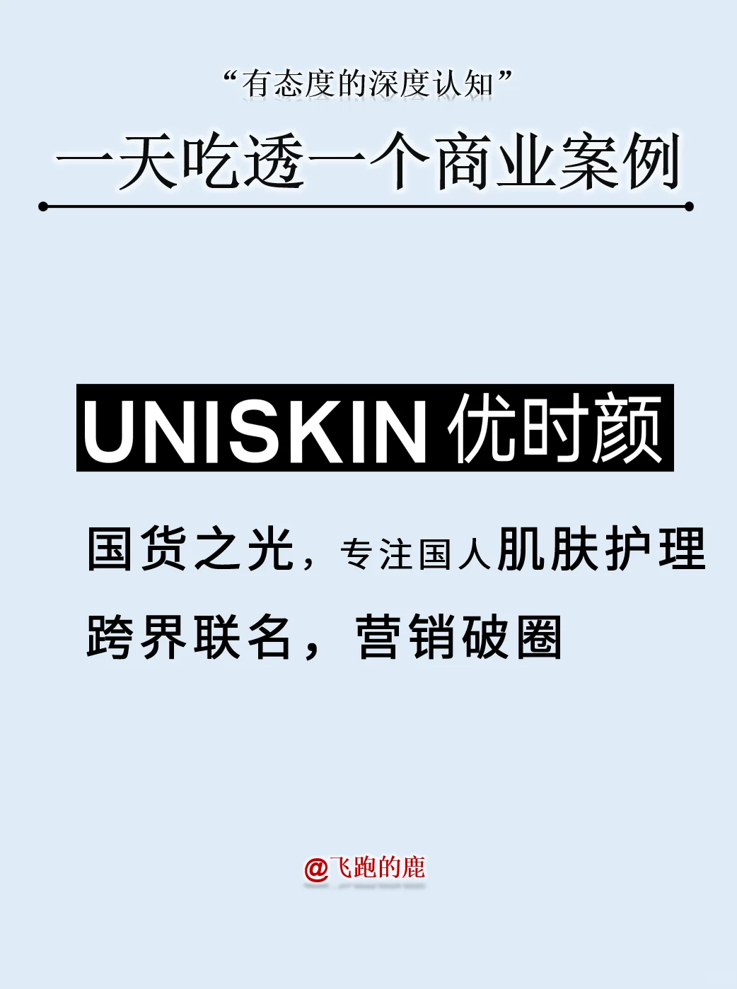 一天吃透一个商业案例：国货之光优时颜