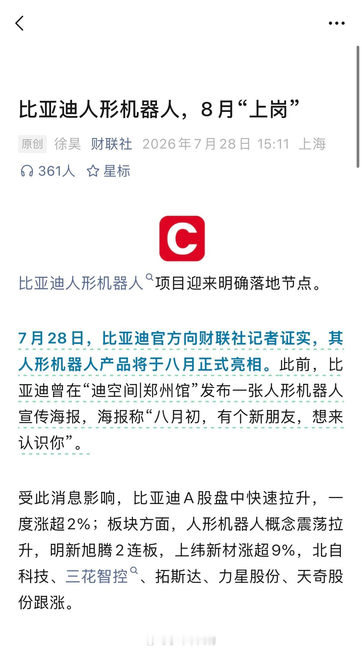 比亚迪人形机器人来了比亚迪人形机器人，8月“上岗” 