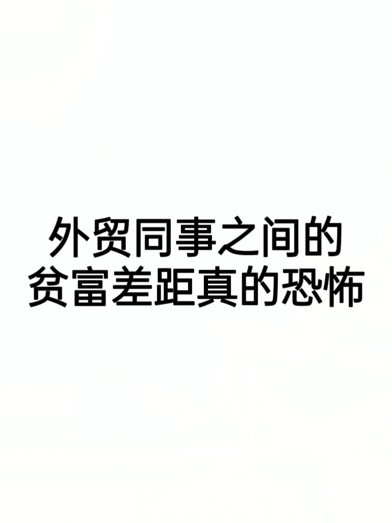 外贸同事之间的贫富差距真的恐怖！