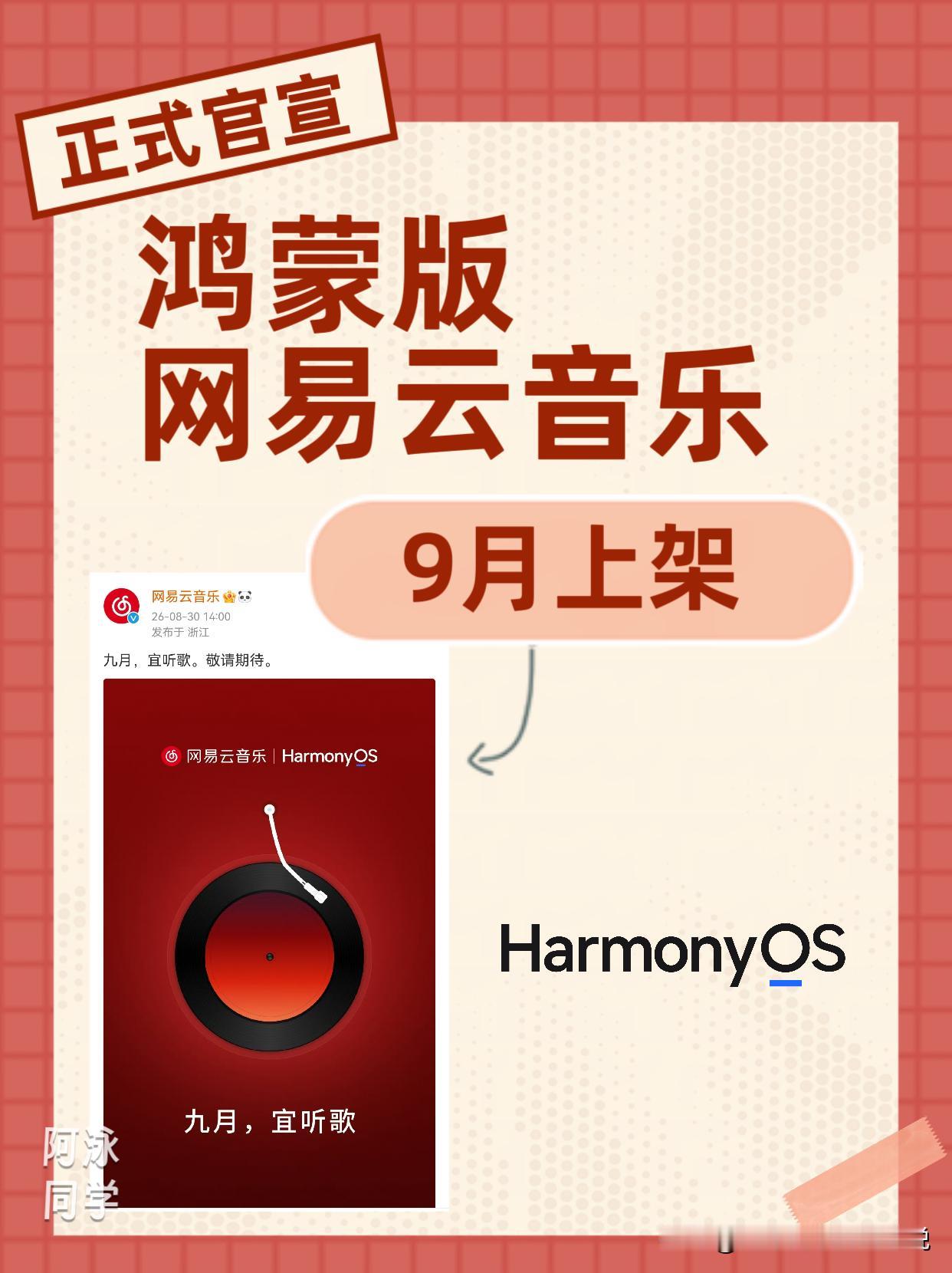 鸿蒙版网易云音乐预计9月上架。
网易官方刚刚正式官宣鸿蒙版网易云音乐将于9月正式