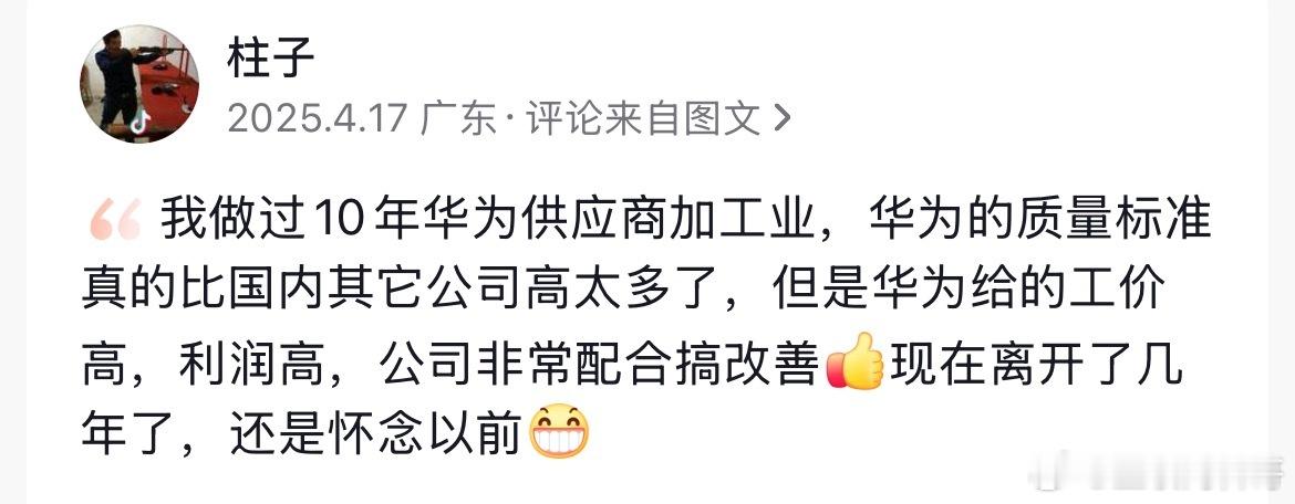 10年华为老供应商对华为的真实评价！华为给的工价高利润高！公司积极配合搞改善，离