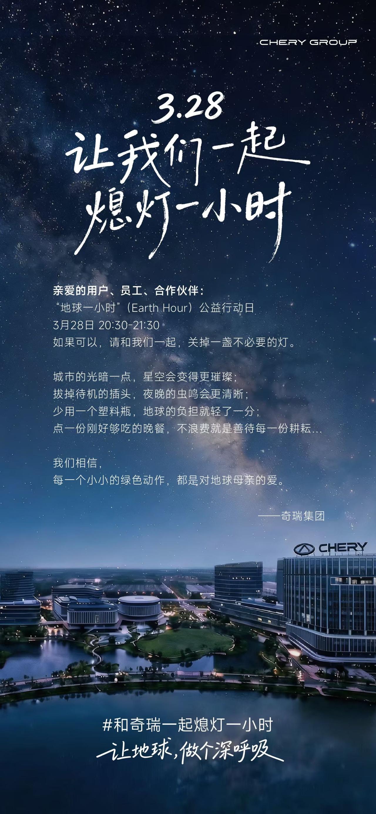 当灯光暗下，绿色才真正亮起来
一小时，全球地标陆续熄灯，奇瑞也静静加入这场跨时区