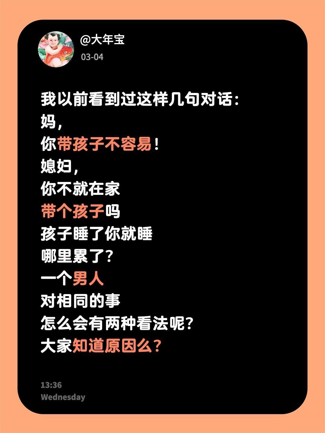 我以前看到过这样几句对话：
妈，
你带孩子不容易！
媳妇，
你不就在家
带个孩子