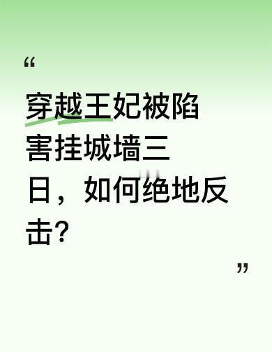 她被吊在城墙上，三天没吃没喝，嘴皮都裂了，却一句求饶都没说。
不是硬气，是知道—