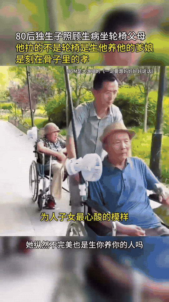 80后独子推轮椅照顾双亲，这就是刻在骨子里的孝
 
一位80后独子，因父母双双生