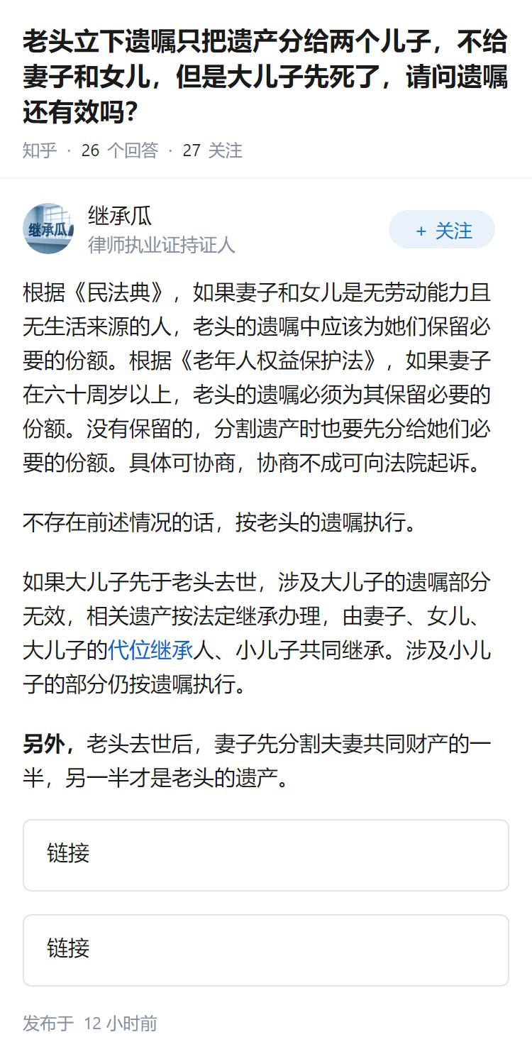 老头立下遗嘱只把遗产分给两个儿子，不给妻子和女儿，但是大儿子先死了，请问遗嘱还有
