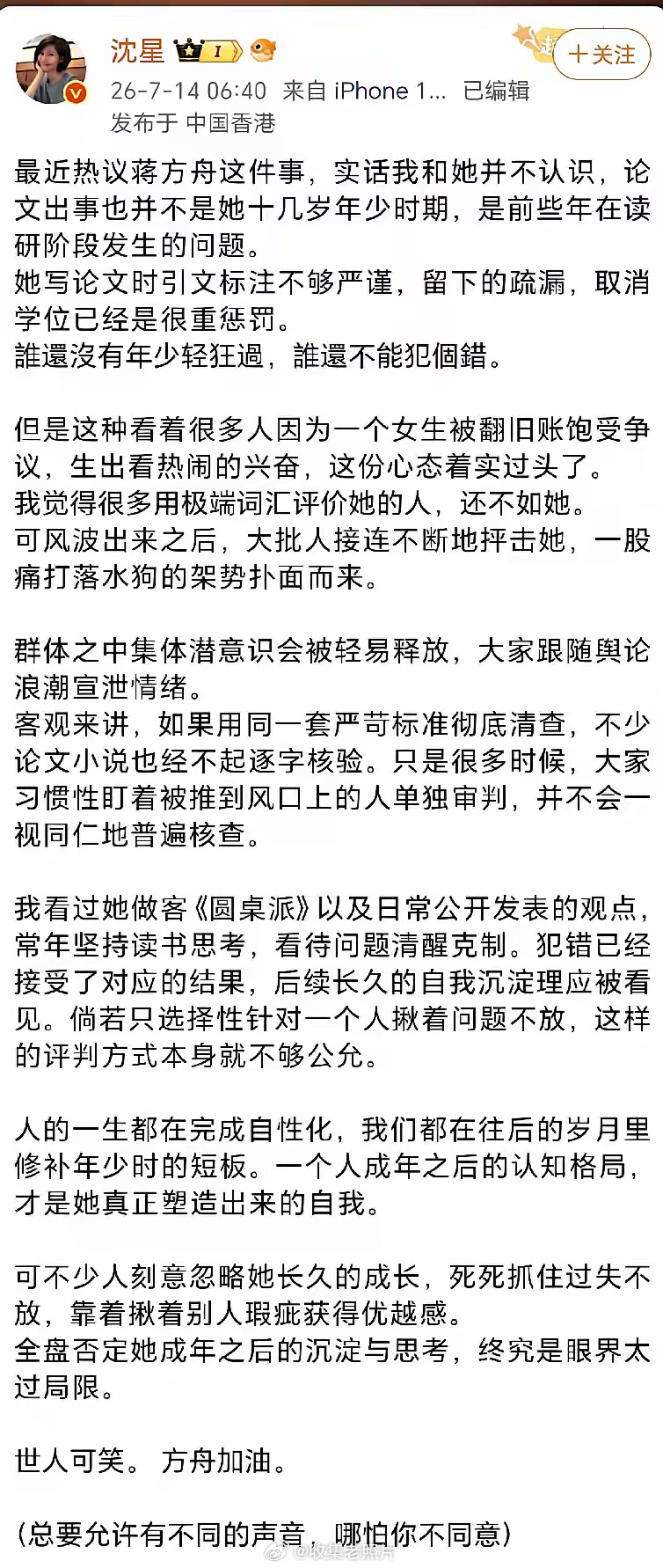 沈星老师发文支持蒋方舟，不知道是不是凤凰卫视那位。沈星老师说：“世界总要允许不同