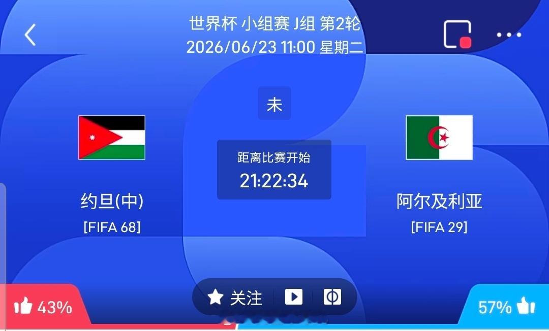 【足球】周一044世界杯方向：约旦vs阿尔及利亚世界杯：约旦VS阿尔及利亚时间：