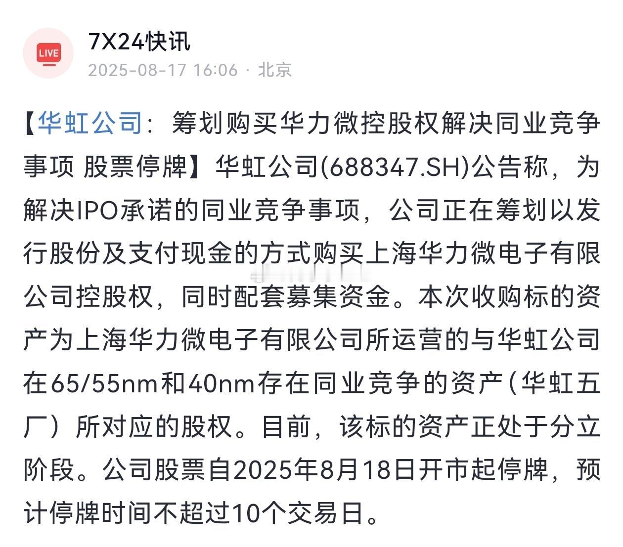 华虹公司：筹划购买华力微控股权解决同业竞争事项 股票停牌。周五怪不得直线拉升了。