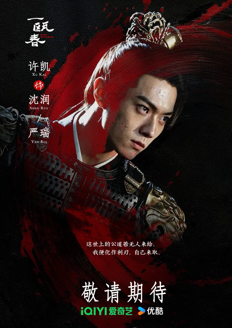 许凯一瓯春预告许凯一瓯春预告镜头《一瓯春》预告解锁超多镜头！许凯不同造型轮番登场