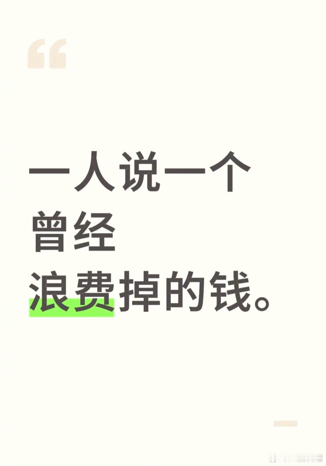 🎤：来说一个你曾经浪费掉的钱 ​​​