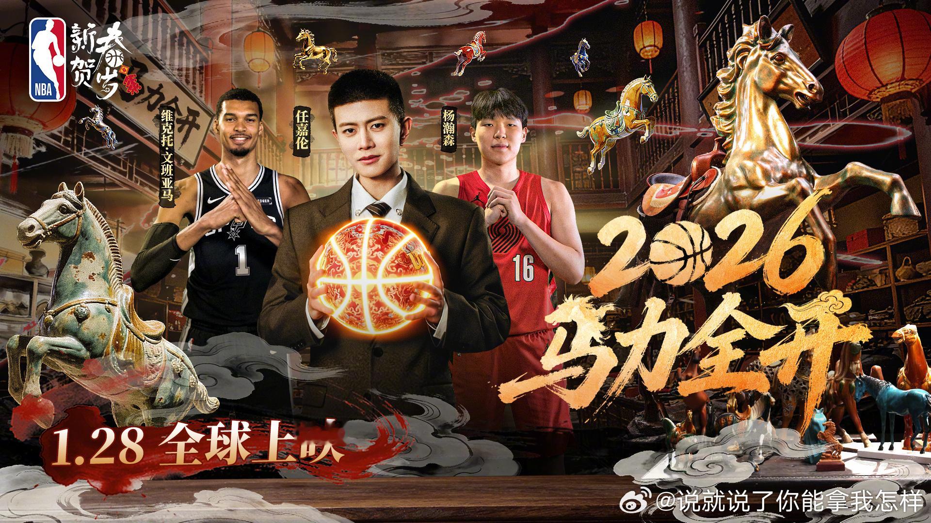 任嘉伦、杨瀚森、维克托-文班亚马NBA马年新春贺岁官宣1-28全球上映！虽然没看
