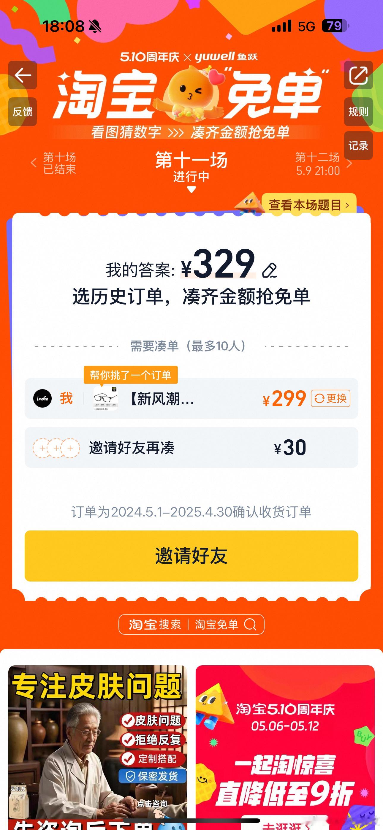 淘宝免单第十一场答案他们说是329，但是329好像不对哈…… ​​​