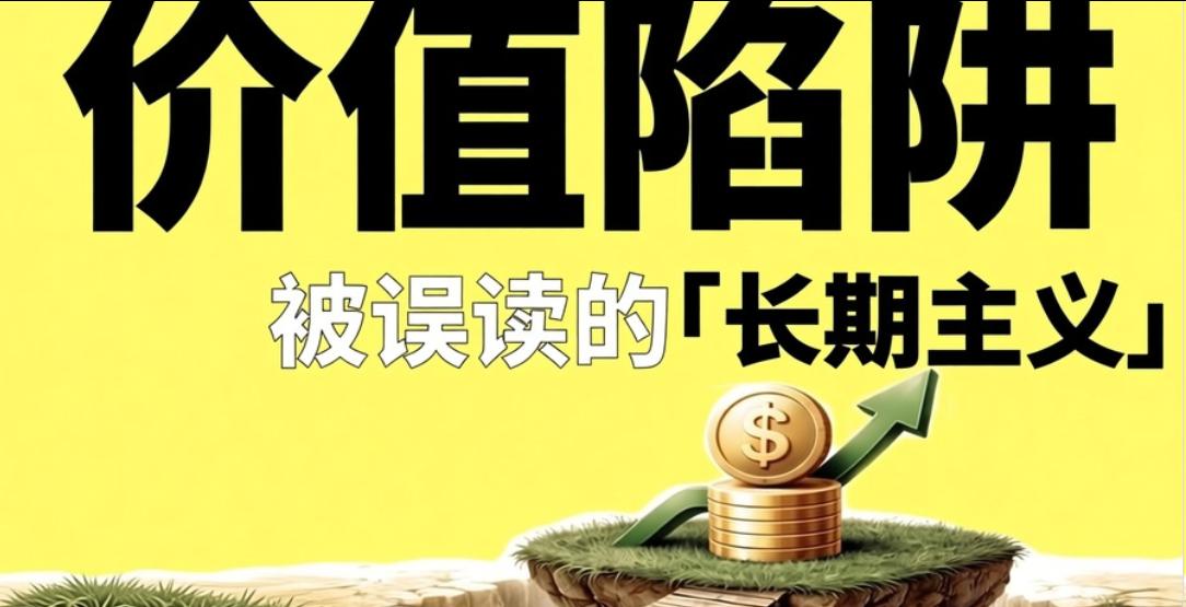 扎心了！价值投资，才是A股最大的散户陷阱。

市场上最经典的话就是：“长期持有，
