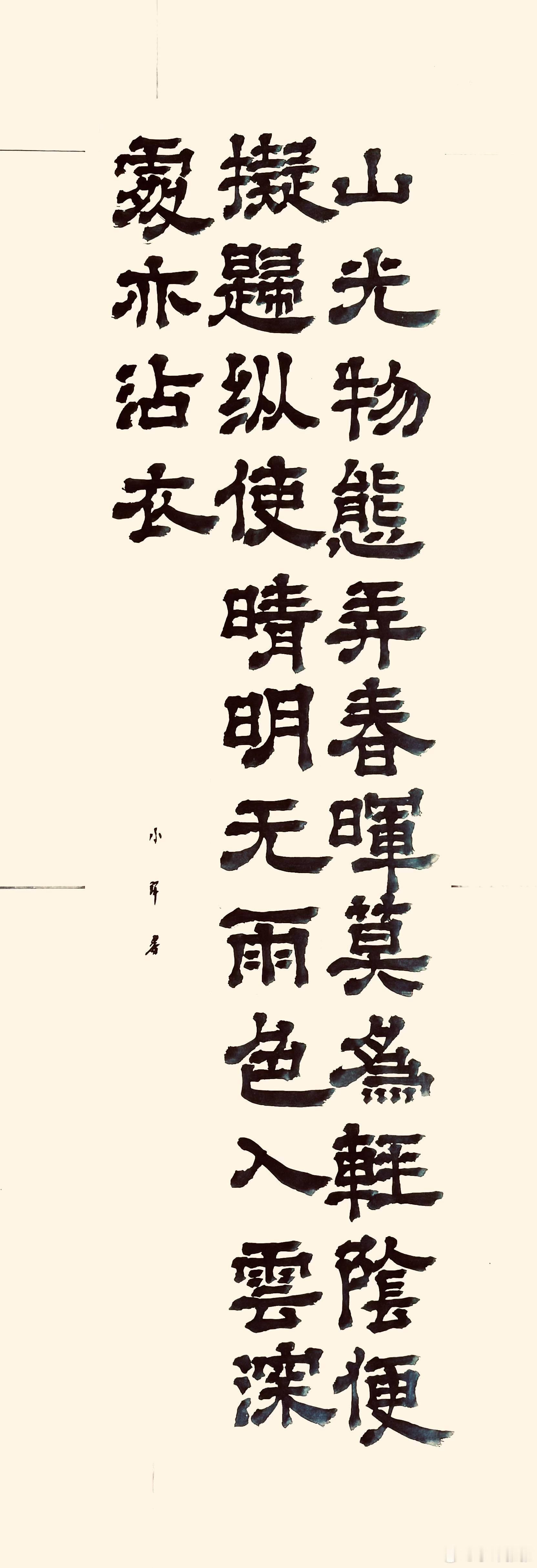 书法[超话]  山行留客（唐.张旭）山光物态弄春晖，莫为轻阴便拟归。纵使晴明无雨