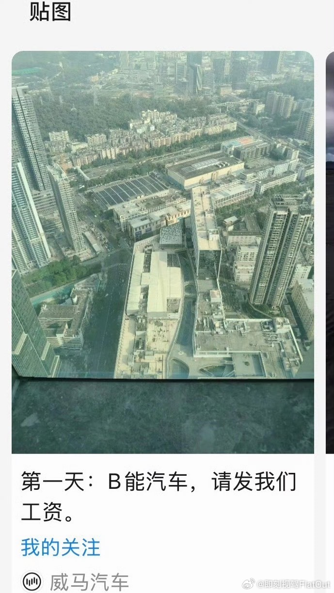 威马汽车官方号发文讨薪“第一天：B能汽车，请发我们工资”威马进入破产重整后由宝能