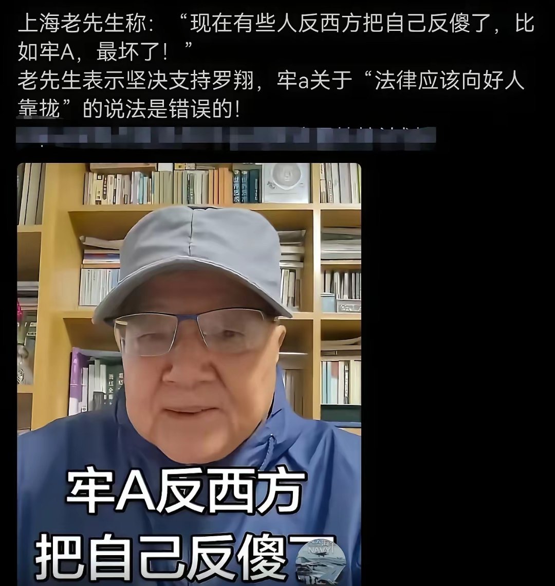 老先生认为：现在有些人反西方把自己反傻了，如牢A，最坏了！ 
