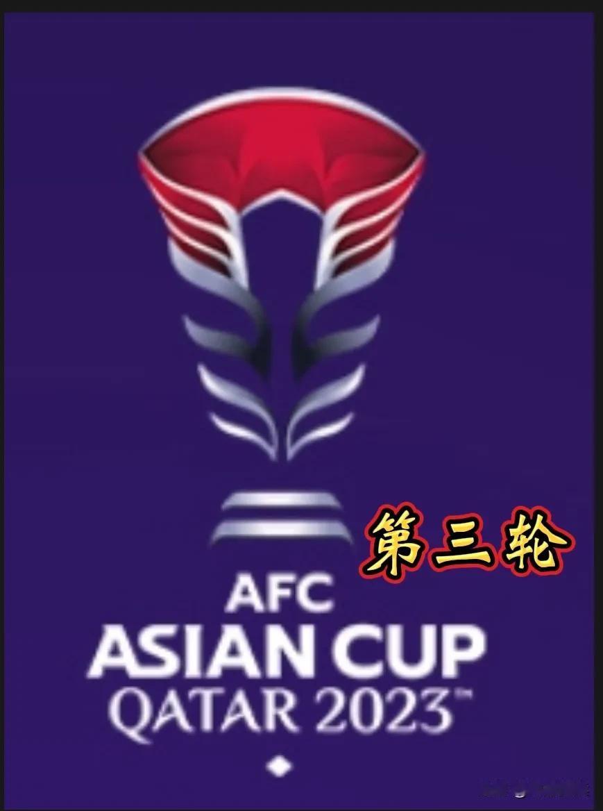 2023年卡塔尔亚洲杯第三轮，1月23日（今天星期二）将进行B组和C组的四场比赛