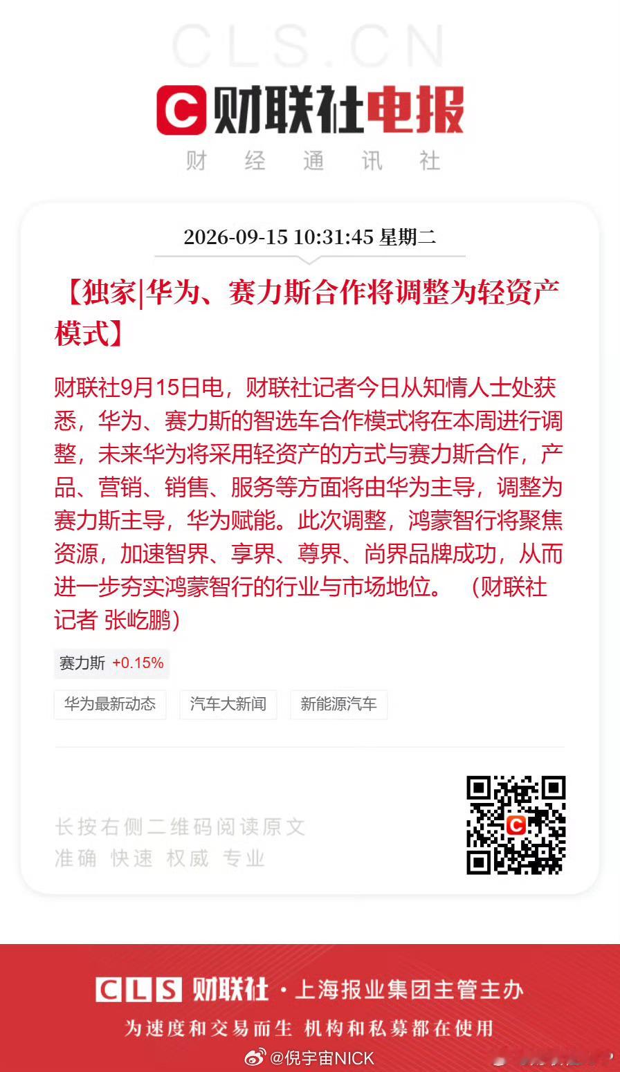 华为赛力斯合作模式调整华为、赛力斯的智选车合作模式将在本周进行调整，未来华为将采