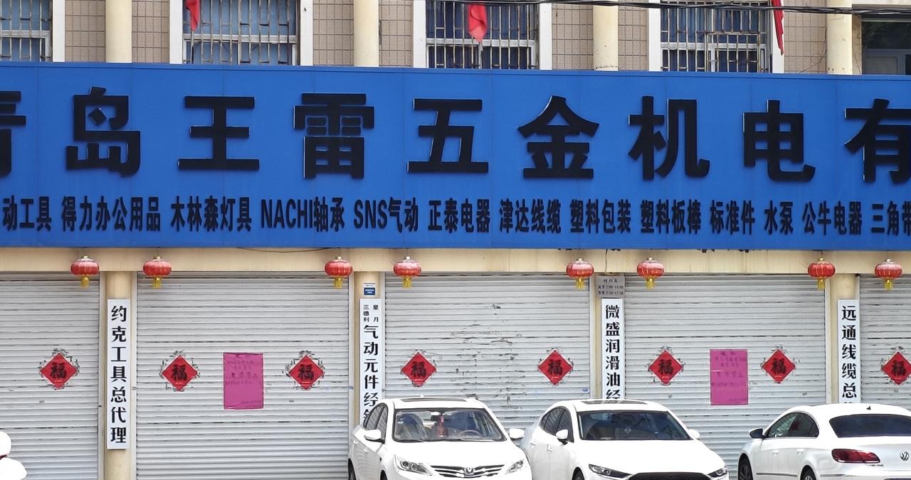 即墨区墨城路小韩村西边的王雷五金机电突然闭店了，门口的通知上写的是盘点物资，停业