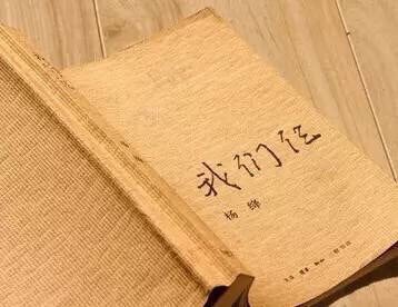 “人间不会有单纯的快乐，快乐总夹杂着烦恼和忧虑，人间也没有永远。”——杨绛《我们