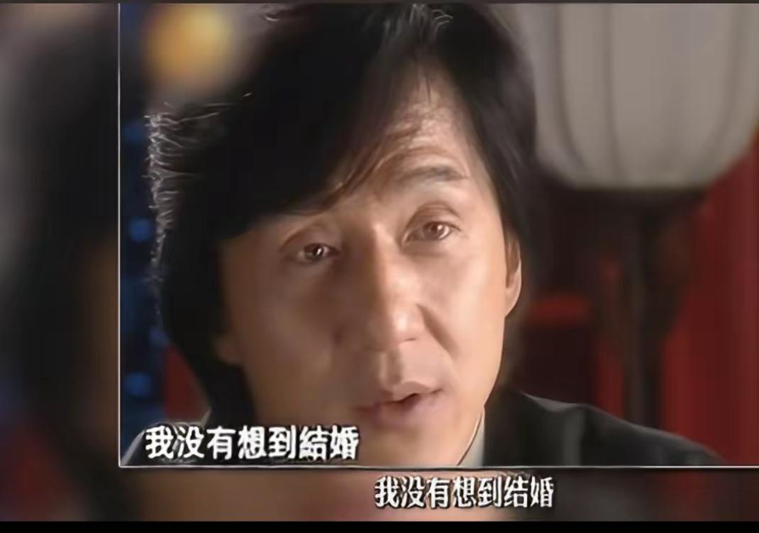 成龙说，他没有想过要结婚。最后，有了孩子，就顺其自然结婚了。

那么，婚姻是什么