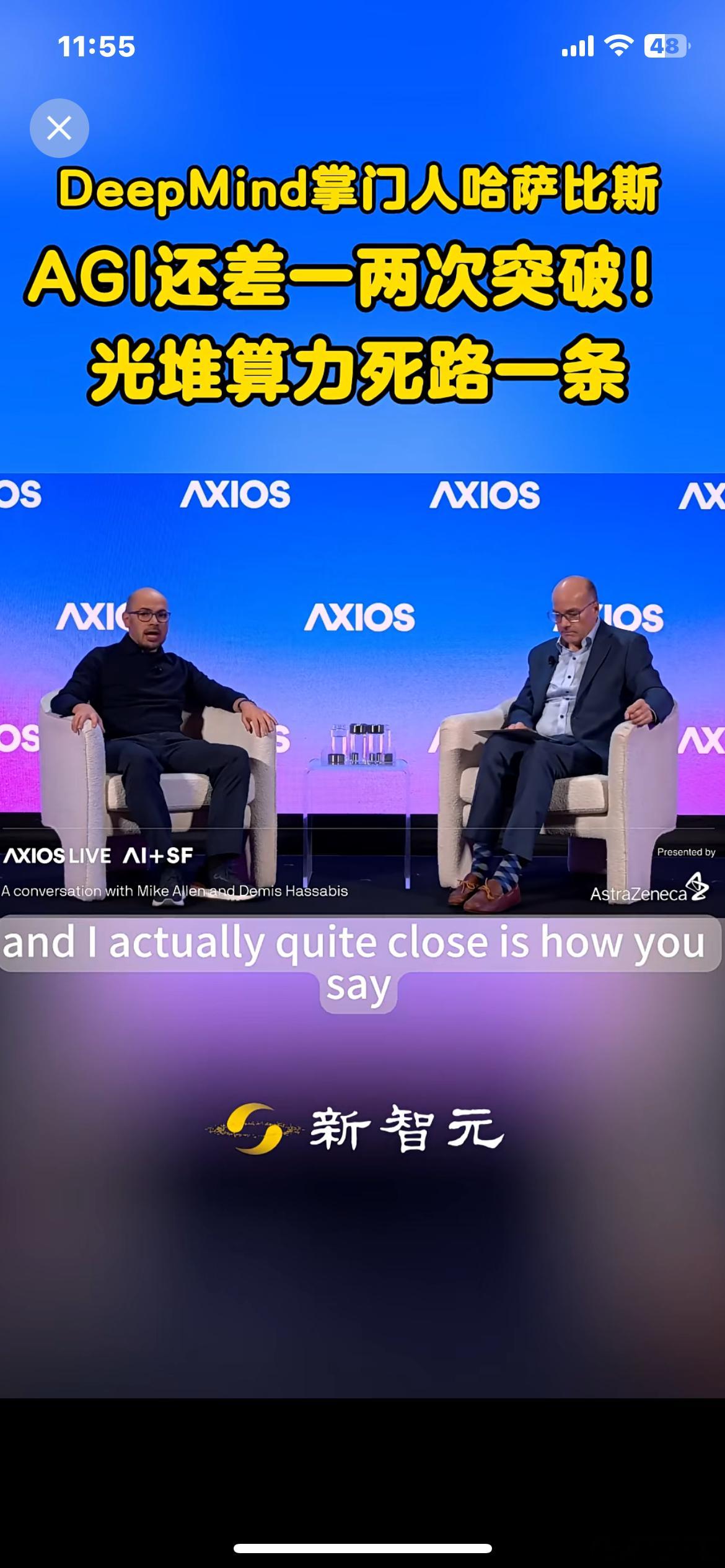 DeepMind掌门人哈萨比斯：AGI还差一两次突破，光堆算力死路一条。