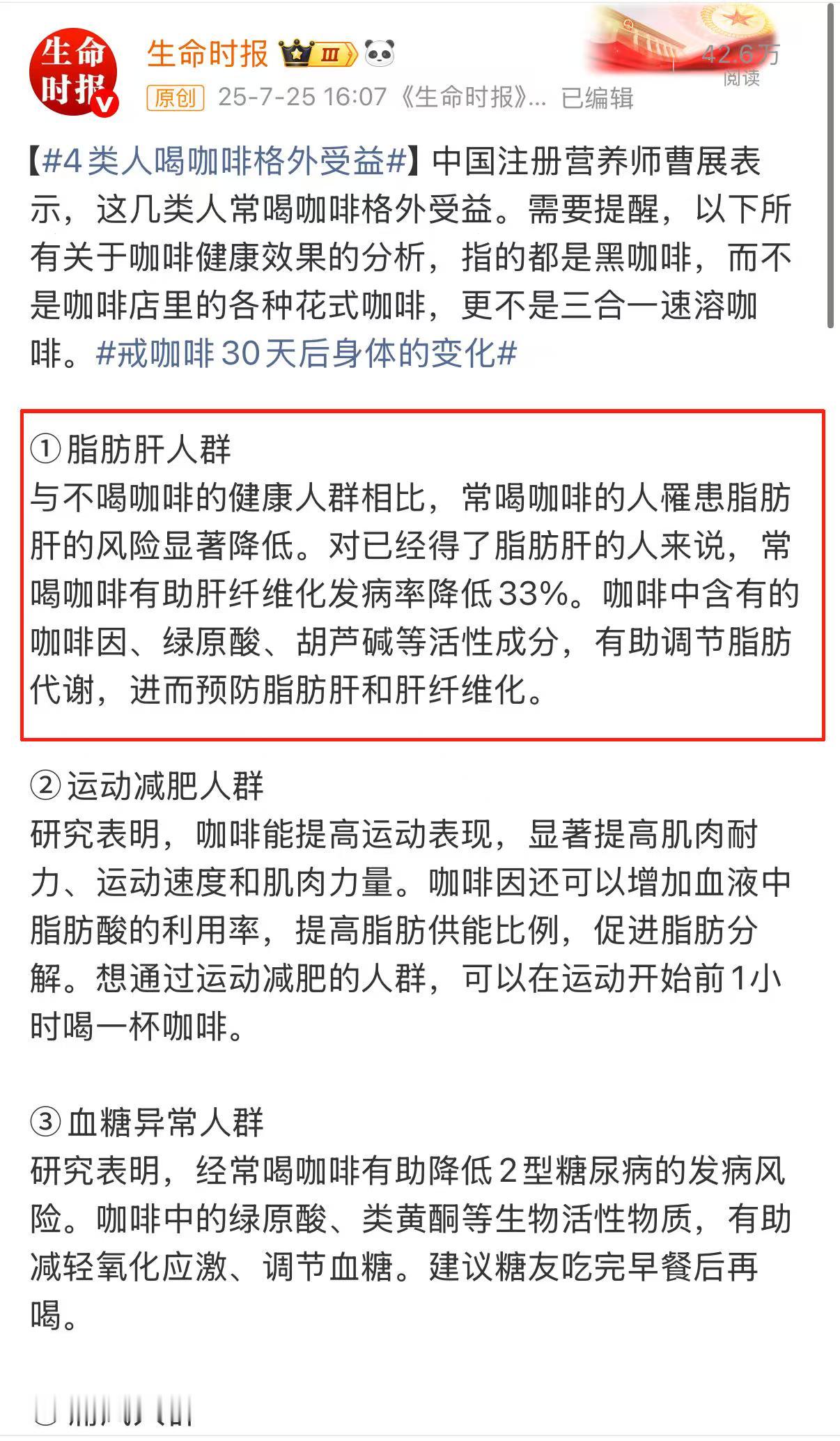 12.5%-35.4%成人患脂肪肝？这份科学护肝指南请收好
 
你知道吗？黑咖啡