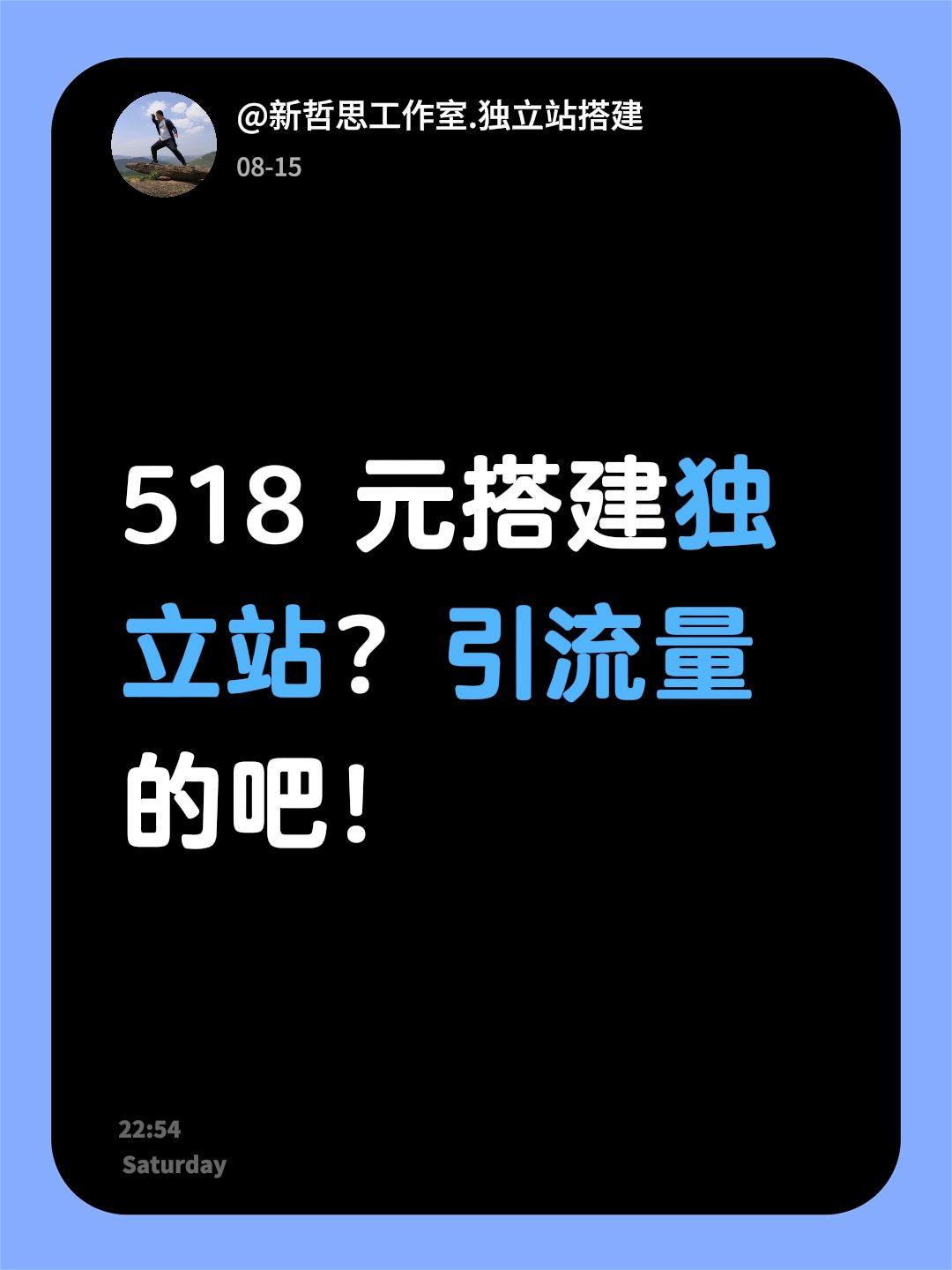 518 元搭建独立站？引流量的吧！兄弟，还真不是！独立站搭建 独立站建站