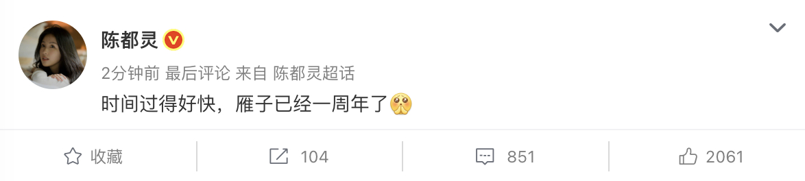 陈都灵纪念雁回时播出一周年 陈都灵纪念《雁回时》播出一周年，期待嘟嘟更多作品！ 