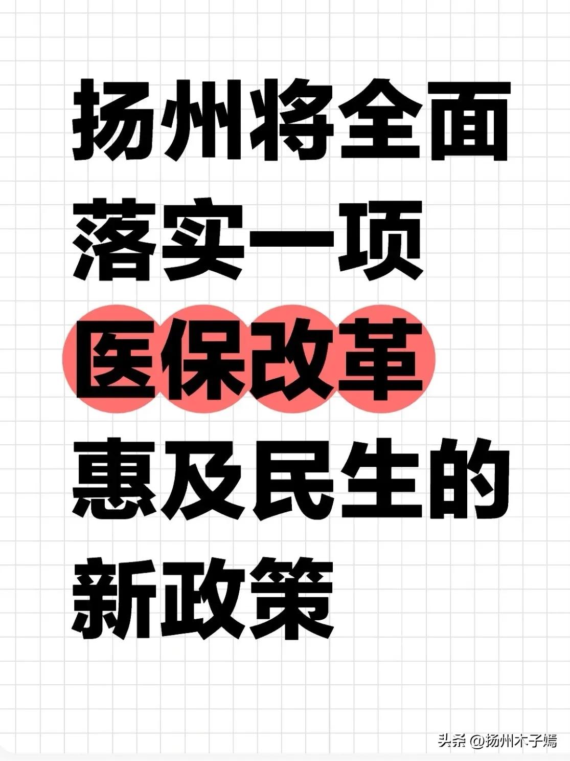2025年11月26日，江苏省医保局联合省财政厅、省卫健委等部门印发《关于调整人