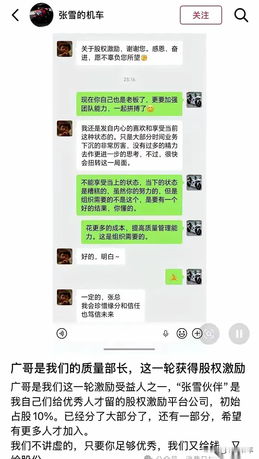 7月15日深夜，张雪机车创始人张雪晒出聊天截图——公司质量部长获股权激励。这不是