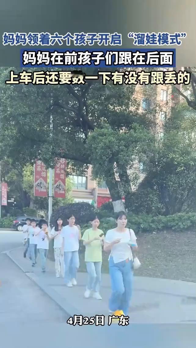 妈妈领着六个孩子开启"溜娃模式"，妈妈在前，孩子们跟在后面，上车后还要数一下有没