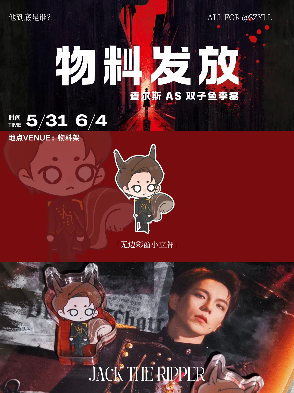 双子鱼李磊 「开膛手杰克物料发放」无边彩窗小立牌领取时间：5.31午/6.4晚 