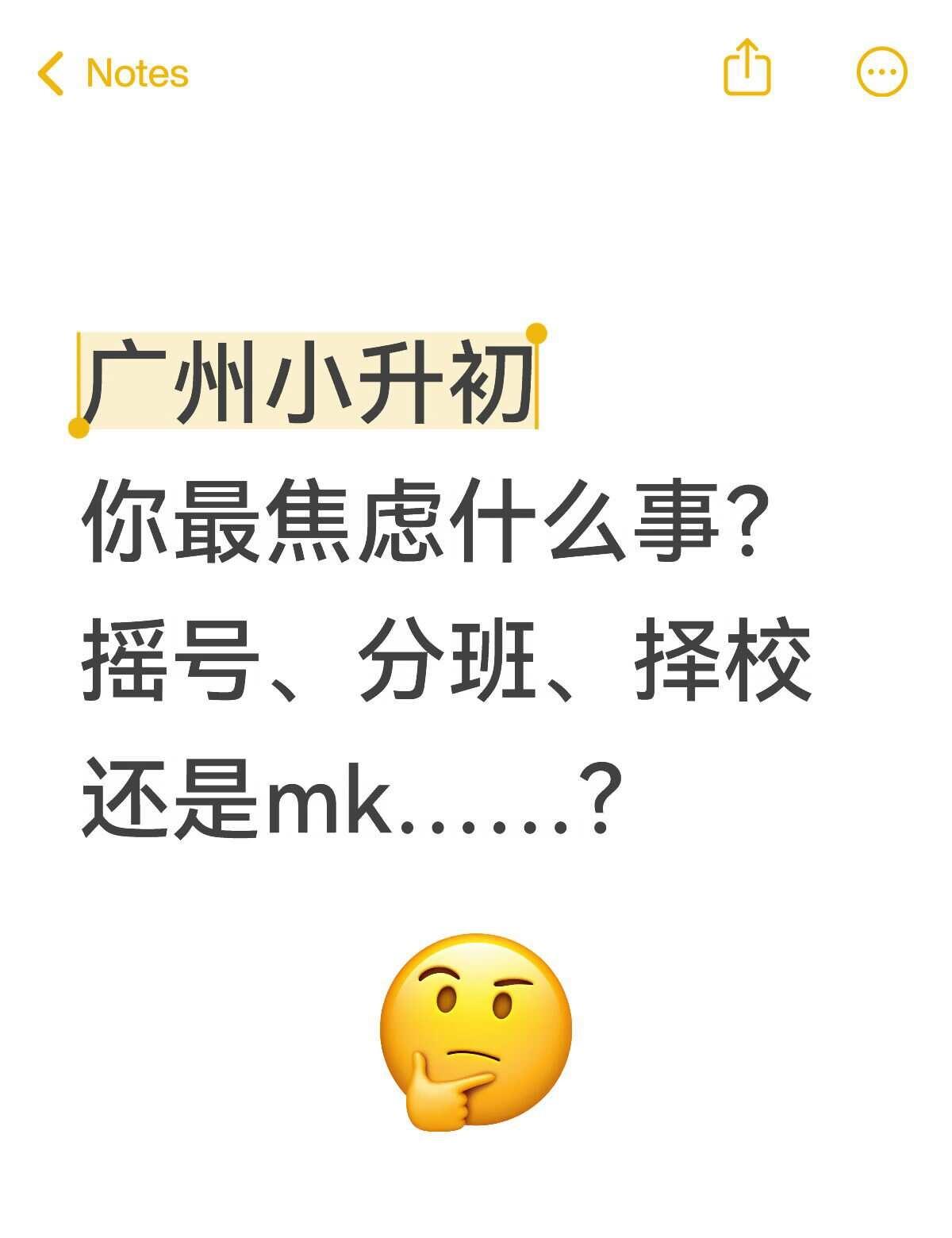 广州小升初家长集合，大家都在愁啥？
广州小升初要操心的事太多了。
摇号、分班、择
