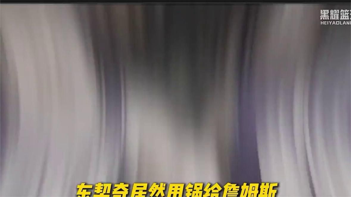 东契奇居然甩锅詹姆斯，称对上个赛季的结果不满意。