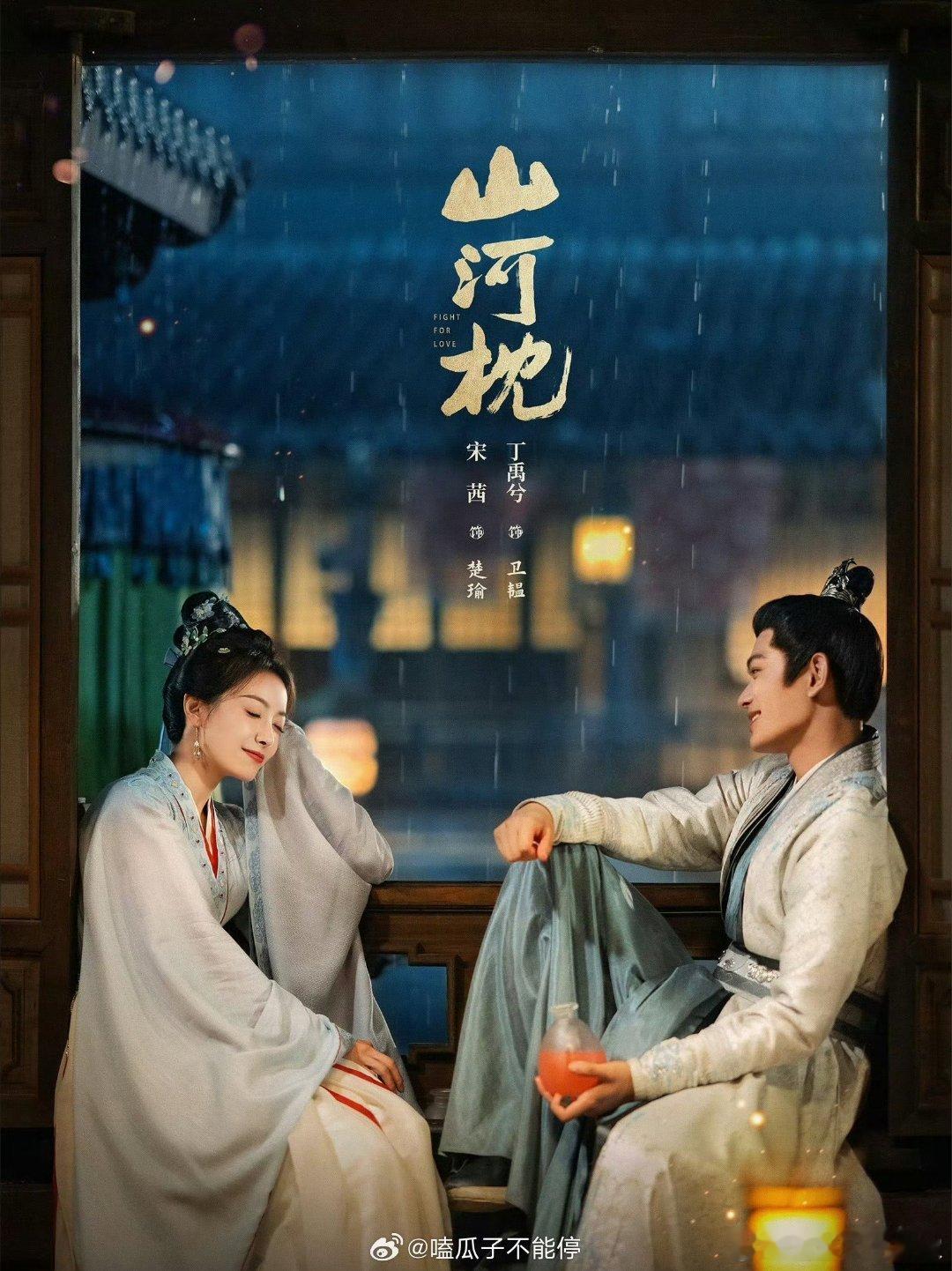 宋茜、丁禹兮《山河枕》今天官宣定档了，又一部男流量的剧来了！好热闹的10-11月