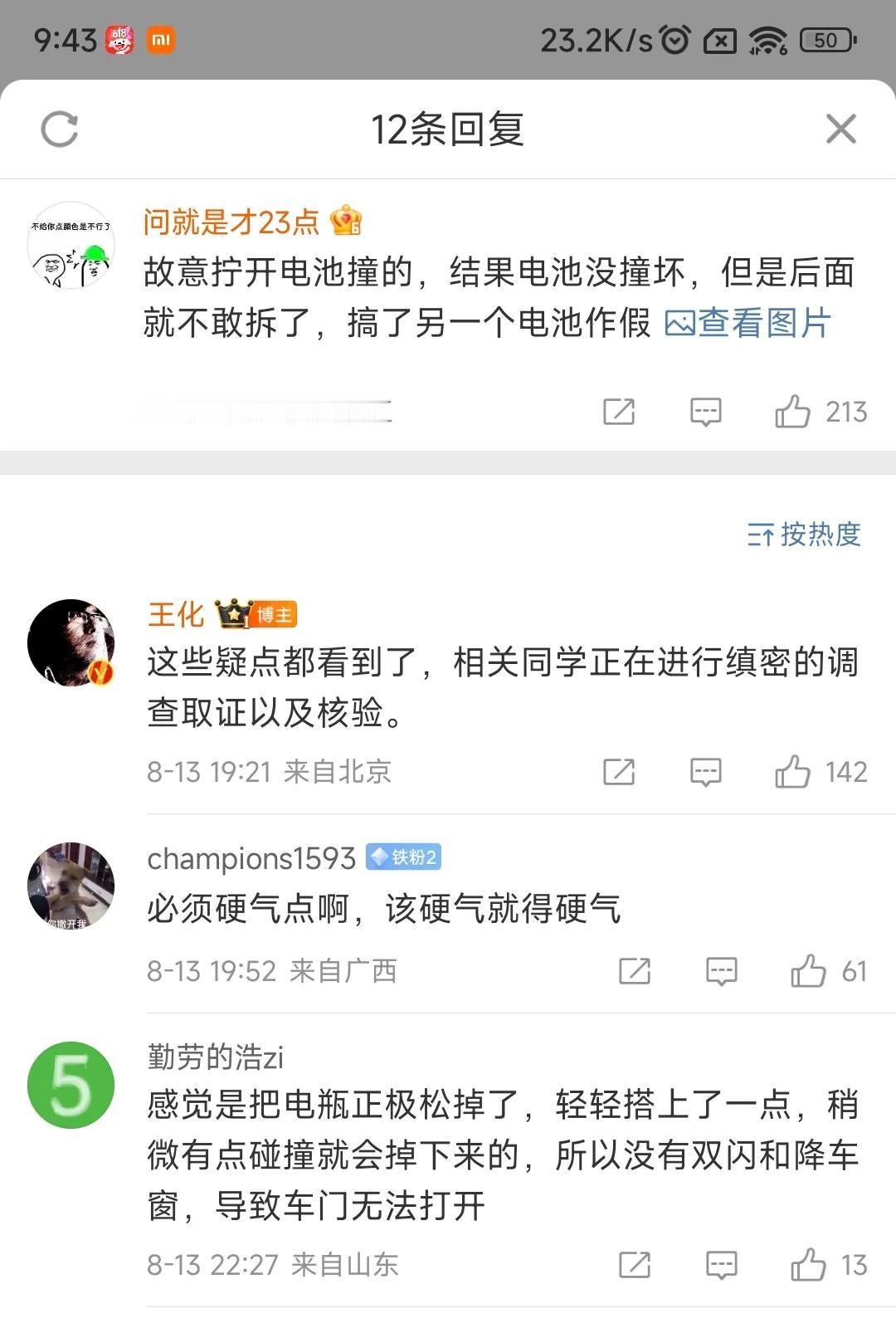 8月13日，小米SU7和某007车型碰撞测试，小米高管王化回应称已经调查取证，并