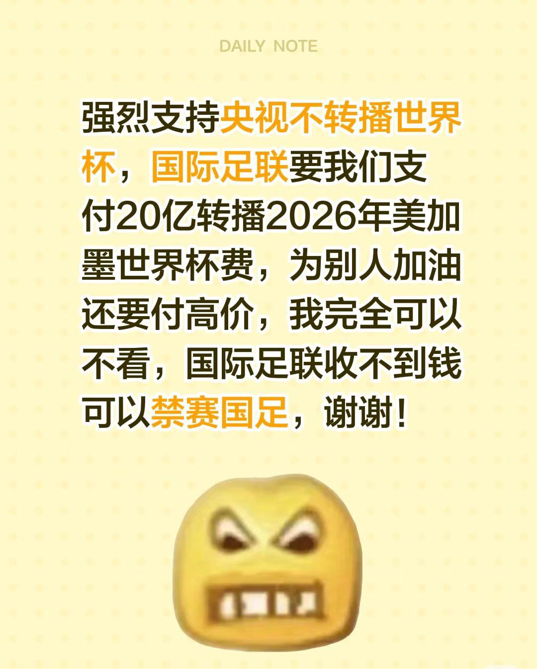 强烈支持央妈抵制天价转播费，不要让国际足联得逞，比印度高20倍转播费就是看人下碟
