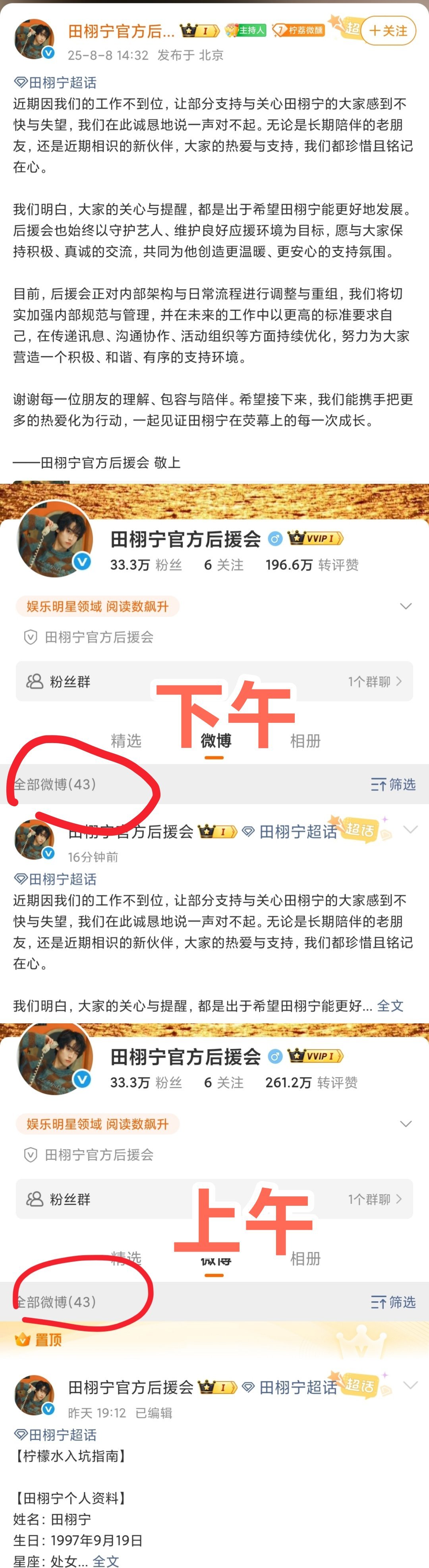 田栩宁后援会删除没有逆爱简介的置顶帖了。 田栩宁后援会道歉 ​​​