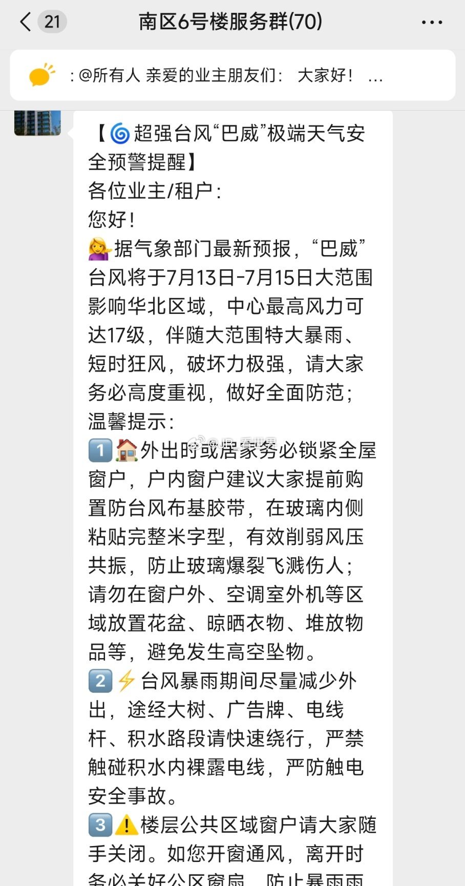 我家小区也在发预警消息，每年7月份就跟台风聚会似的，各位都注意安全吧台风台风巴威