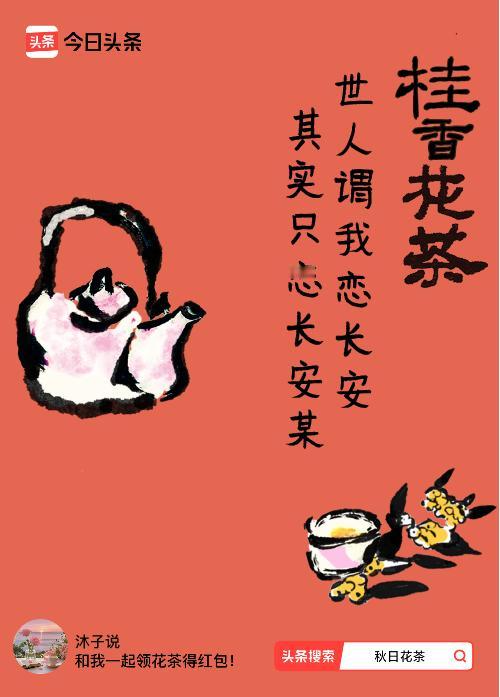 秋日领花茶我领到了秋日限定花茶：世人谓我恋长安，其实只恋长安某，戳这里👉快来领