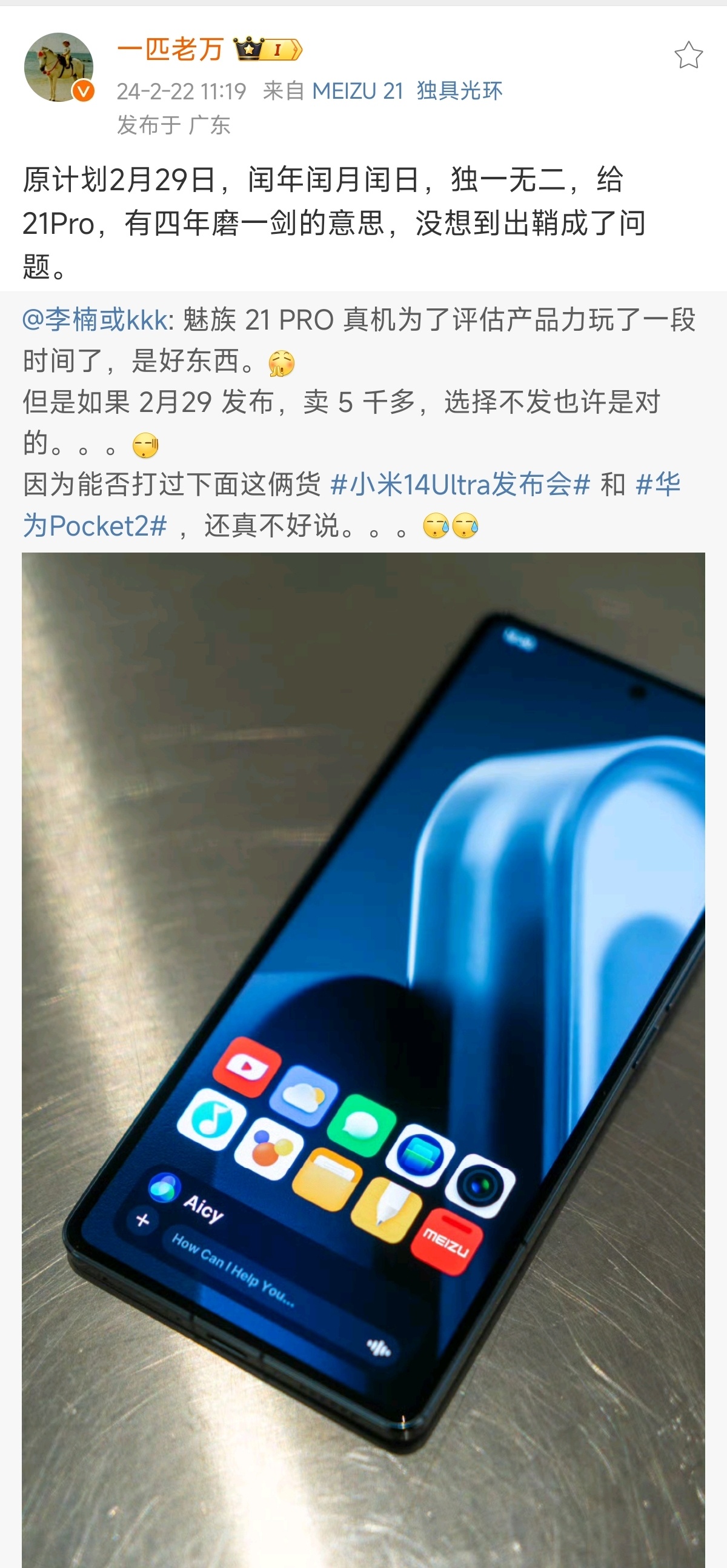 魅族21 PRO做好了，打算卖5K，现在又不发了？[笑cry] ​​​