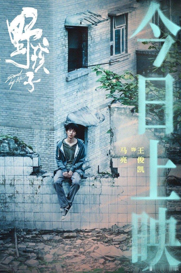 #王俊凯在雾霭中寻找光芒# 王俊凯在雾霭中寻找光芒，期待今天和《野孩子》影院见，
