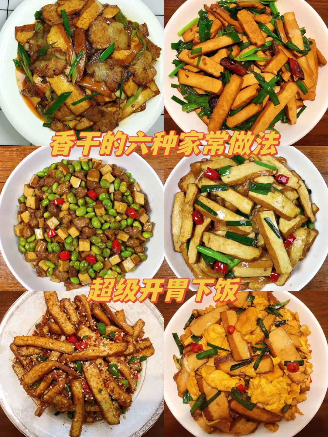 一次学会六种香干的不同做法，好吃又下饭