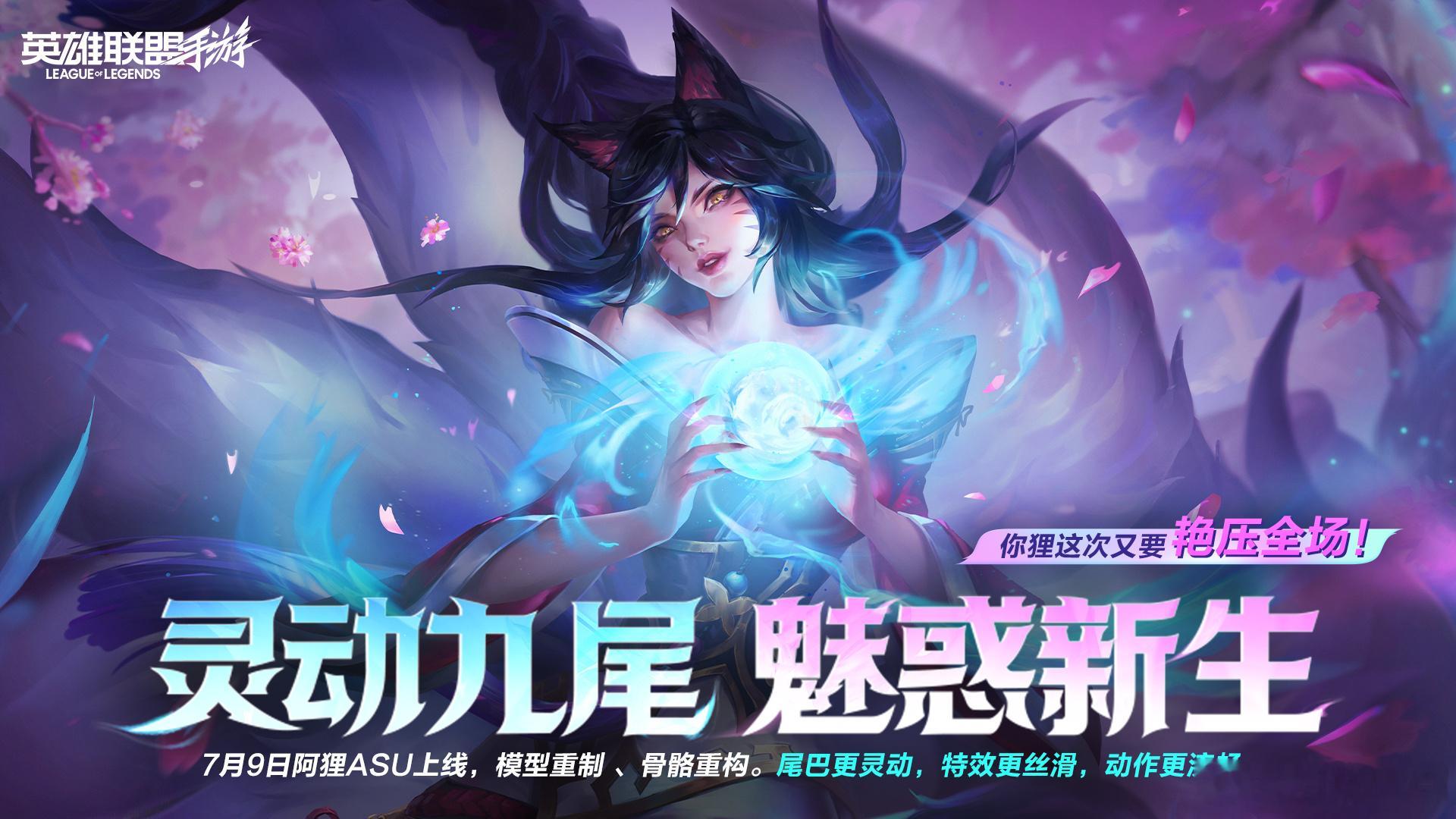 🦊 灵动九尾，魅惑新生。你狸这次，又要艳压全场了~LOL手游阿狸视觉升级 LO