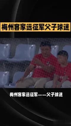【足球的魅力】：梅州客家父子球迷的传承与热爱！

中超第20轮，山东泰山6：1梅