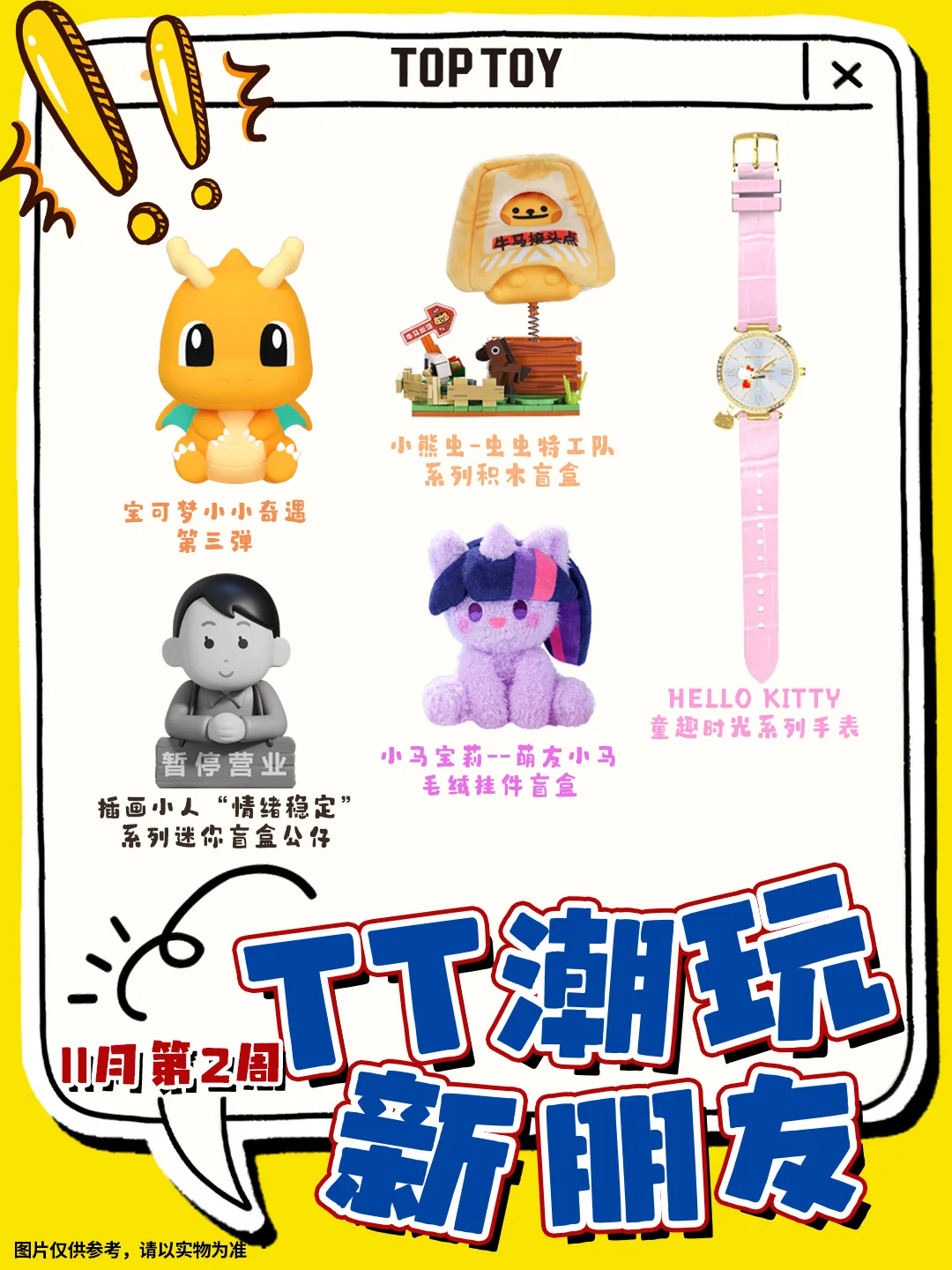 TT新朋友 | 11月第2周新品大合集！